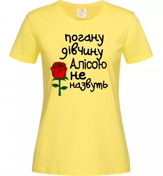 Женская футболка Погану дівчину Алісою не назвуть Лимонный фото