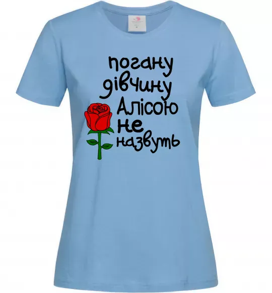 Женская футболка Погану дівчину Алісою не назвуть Голубой фото