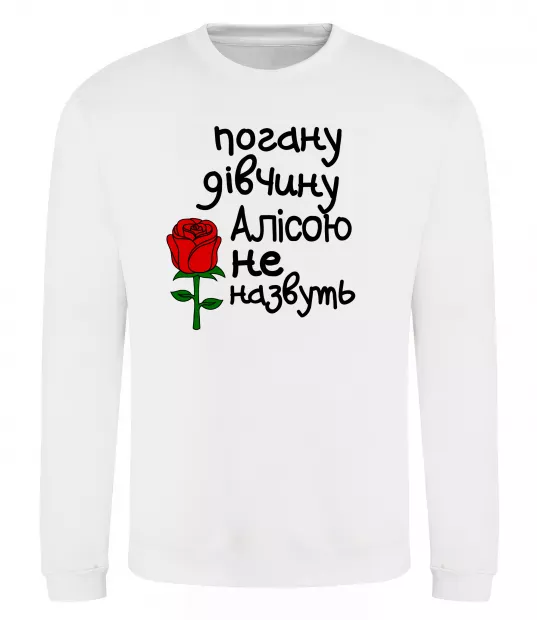 Свитшот Погану дівчину Алісою не назвуть Белый фото