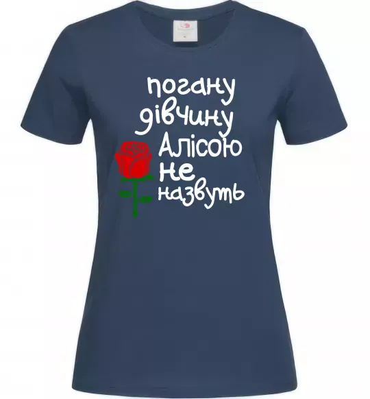 Женская футболка Погану дівчину Алісою не назвуть Темно-синий фото