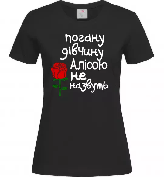 Женская футболка Погану дівчину Алісою не назвуть Черный фото