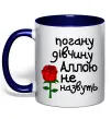 Чашка з кольоровою ручкою Погану дівчину Аллою не назвуть Глибокий темно-синій фото