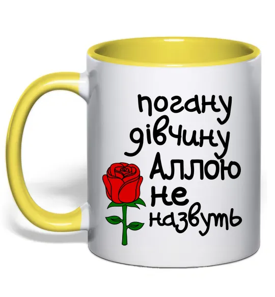 Чашка с цветной ручкой Погану дівчину Аллою не назвуть Лимонный фото