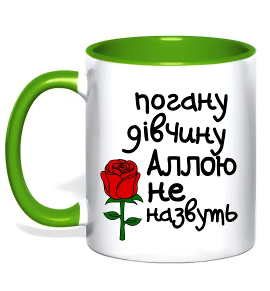 Чашка с цветной ручкой Погану дівчину Аллою не назвуть Лаймовый фото