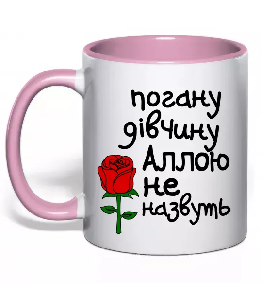 Чашка з кольоровою ручкою Погану дівчину Аллою не назвуть Ніжно рожевий фото