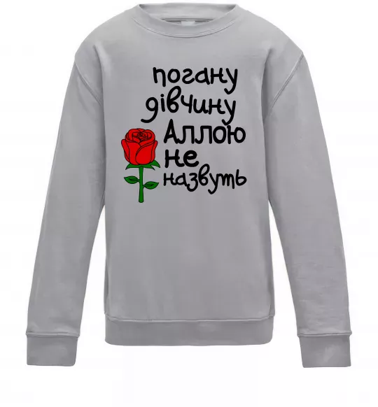 Детский Свитшот Погану дівчину Аллою не назвуть Серый меланж фото