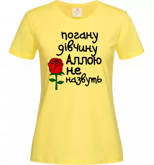 Жіноча футболка Погану дівчину Аллою не назвуть Лимонний фото