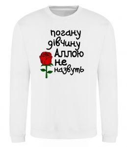 Свитшот Погану дівчину Аллою не назвуть