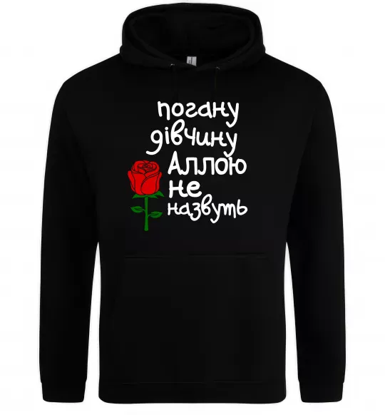 Женская толстовка (худи) Погану дівчину Аллою не назвуть Черный фото
