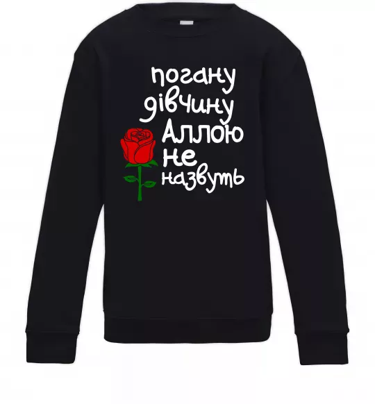 Детский Свитшот Погану дівчину Аллою не назвуть Черный фото