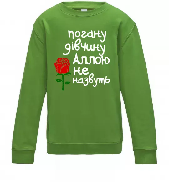 Детский Свитшот Погану дівчину Аллою не назвуть Лаймовый фото