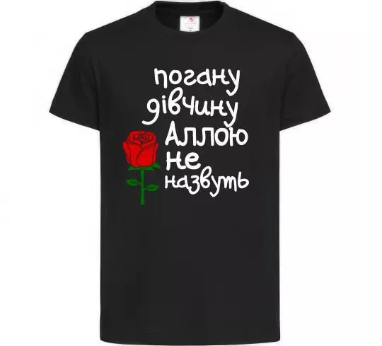Детская футболка Погану дівчину Аллою не назвуть Черный фото