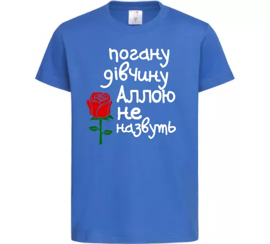 Детская футболка Погану дівчину Аллою не назвуть Ярко-синий фото