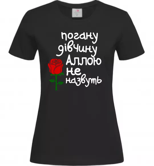 Жіноча футболка Погану дівчину Аллою не назвуть Чорний фото