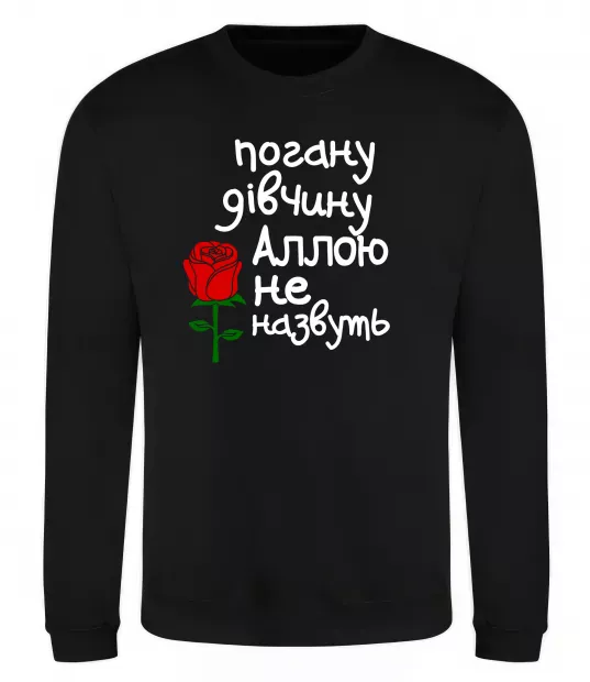 Свитшот Погану дівчину Аллою не назвуть Черный фото