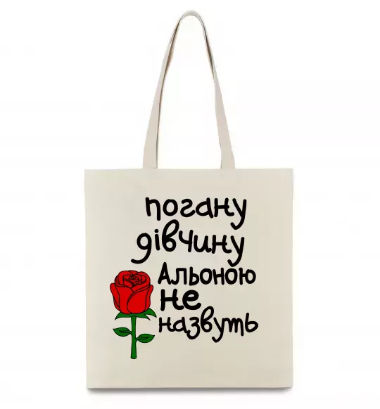 Эко-сумка Погану дівчину Альоною не назвуть Бежевый фото