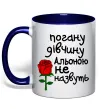 Чашка с цветной ручкой Погану дівчину Альоною не назвуть Глубокий темно-синий фото