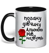 Чашка с цветной ручкой Погану дівчину Альоною не назвуть Черный фото