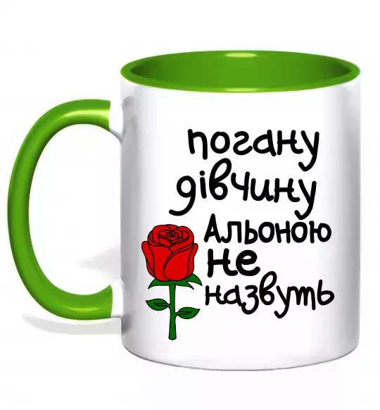 Чашка с цветной ручкой Погану дівчину Альоною не назвуть Зеленый фото