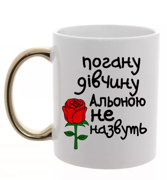 Чашка с цветной ручкой Погану дівчину Альоною не назвуть Золото фото