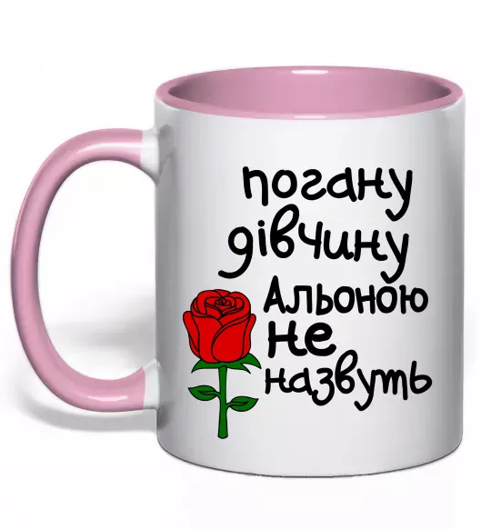 Чашка с цветной ручкой Погану дівчину Альоною не назвуть Нежно розовый фото