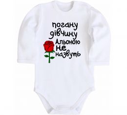 Детский боди Погану дівчину Альоною не назвуть Детский боди Погану дівчину Альоною не назвуть