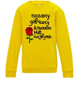 Дитячий світшот Погану дівчину Альоною не назвуть