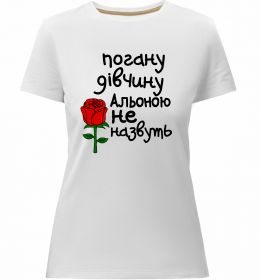 Жіноча преміум футболка Погану дівчину Альоною не назвуть