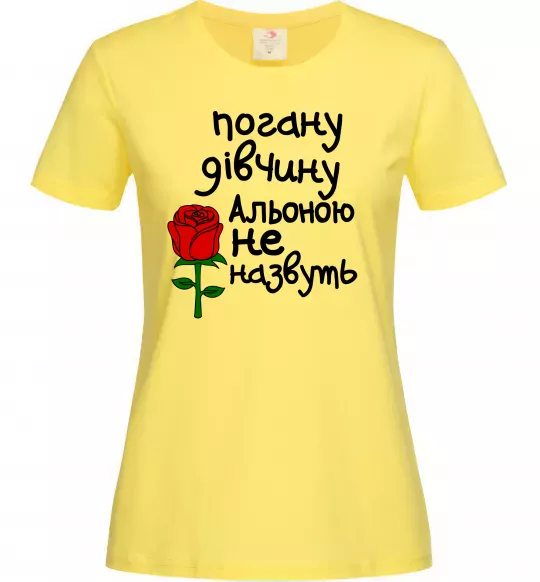 Женская футболка Погану дівчину Альоною не назвуть Лимонный фото