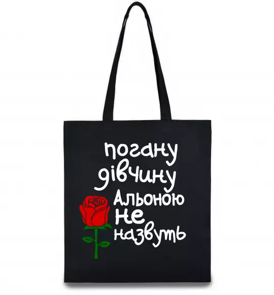 Эко-сумка Погану дівчину Альоною не назвуть Черный фото