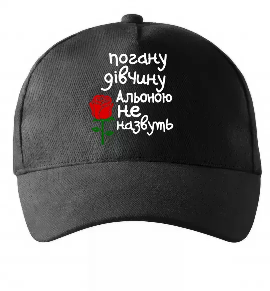 Кепка Погану дівчину Альоною не назвуть Черный фото