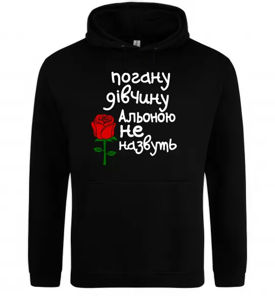 Жіноча толстовка (худі) Погану дівчину Альоною не назвуть Чорний фото