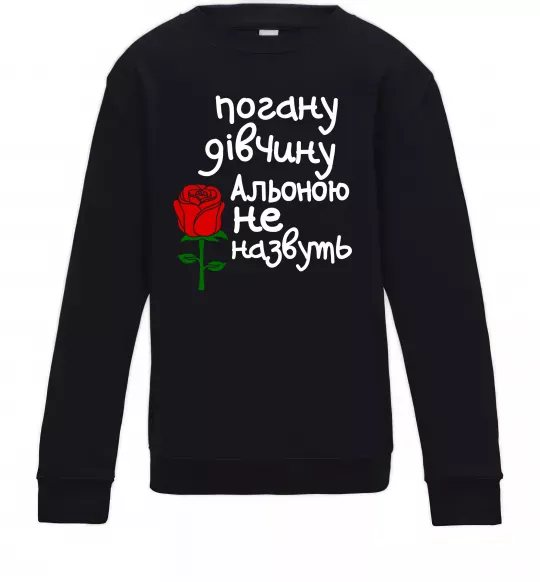 Дитячий світшот Погану дівчину Альоною не назвуть Чорний фото