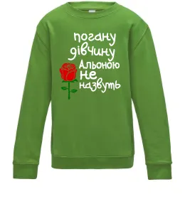 Дитячий світшот Погану дівчину Альоною не назвуть Лаймовий фото