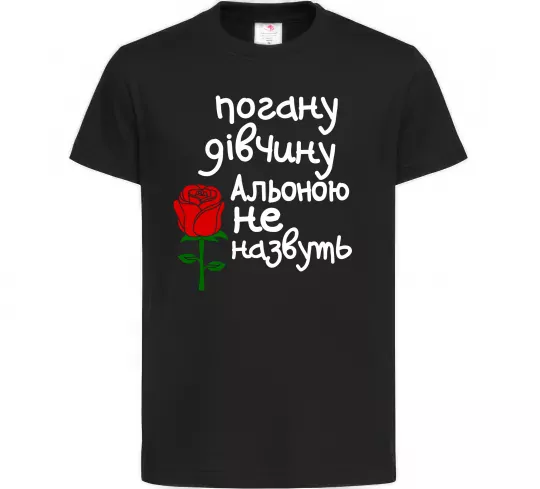 Детская футболка Погану дівчину Альоною не назвуть Черный фото