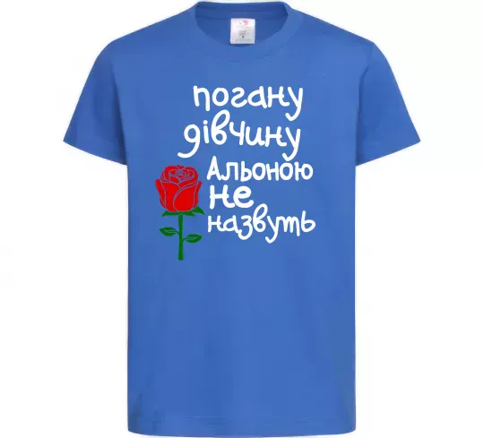 Детская футболка Погану дівчину Альоною не назвуть Ярко-синий фото