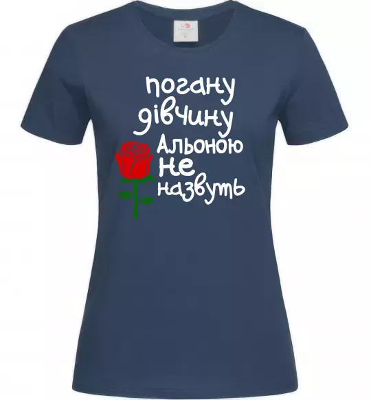 Женская футболка Погану дівчину Альоною не назвуть Темно-синий фото