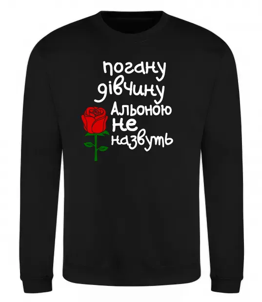 Світшот Погану дівчину Альоною не назвуть Чорний фото