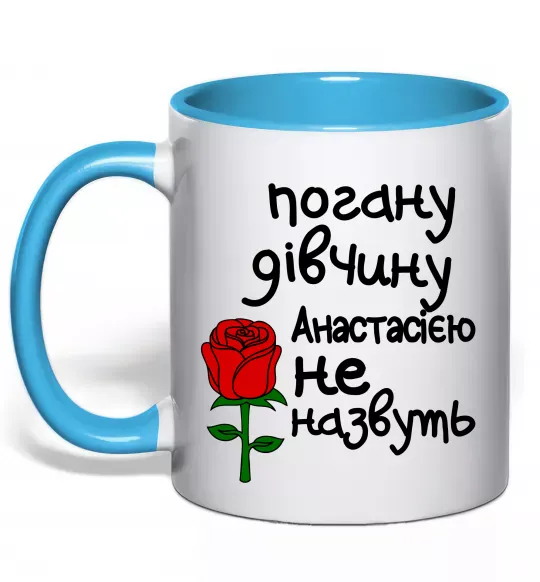 Чашка с цветной ручкой Погану дівчину Анастасією не назвуть Голубой фото