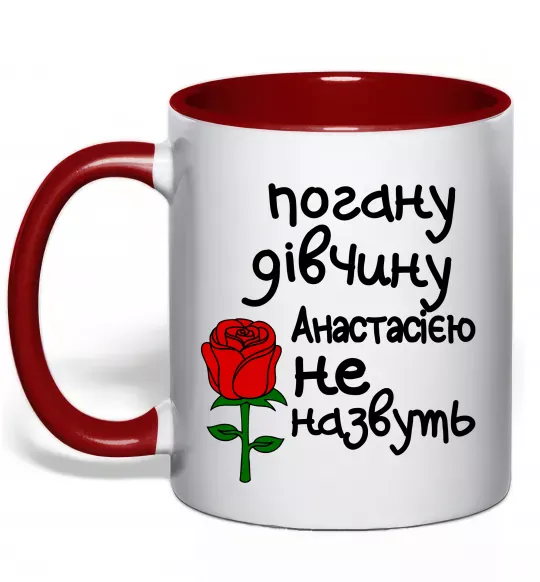 Чашка с цветной ручкой Погану дівчину Анастасією не назвуть Красный фото