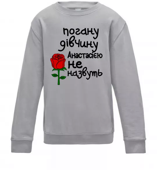 Дитячий світшот Погану дівчину Анастасією не назвуть Сірий меланж фото