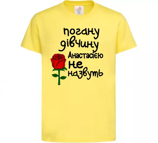 Детская футболка Погану дівчину Анастасією не назвуть Лимонный фото