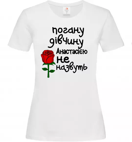 Женская футболка Погану дівчину Анастасією не назвуть Белый фото