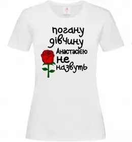 Женская футболка Погану дівчину Анастасією не назвуть Белый фото