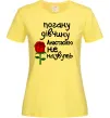 Женская футболка Погану дівчину Анастасією не назвуть Лимонный фото