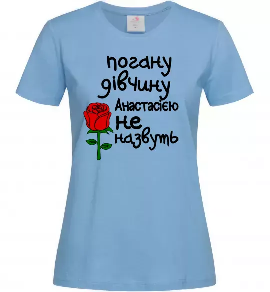 Женская футболка Погану дівчину Анастасією не назвуть Голубой фото