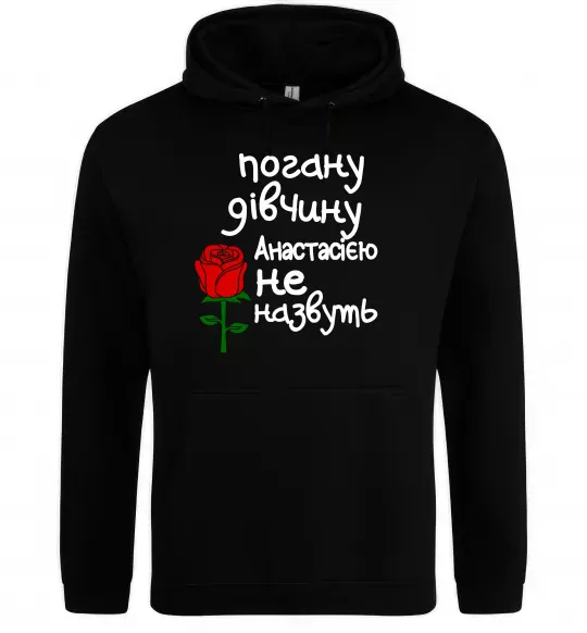 Женская толстовка (худи) Погану дівчину Анастасією не назвуть Черный фото
