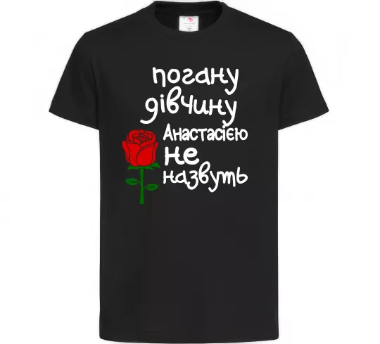Детская футболка Погану дівчину Анастасією не назвуть Черный фото