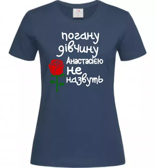 Женская футболка Погану дівчину Анастасією не назвуть Темно-синий фото