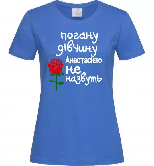 Женская футболка Погану дівчину Анастасією не назвуть Ярко-синий фото